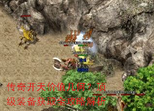传奇开天价值几何?顶级装备获取全攻略解析 传奇开天价值几何?顶级装备获取全攻略解析