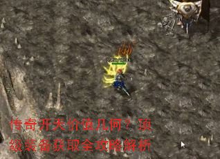 传奇开天价值几何?顶级装备获取全攻略解析 传奇开天价值几何?顶级装备获取全攻略解析