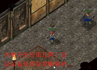 传奇开天价值几何?顶级装备获取全攻略解析 传奇开天价值几何?顶级装备获取全攻略解析