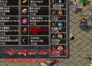 如何快速提升血战屠龙封神单职业角色战斗力? 如何快速提升血战屠龙封神单职业角色战斗力?