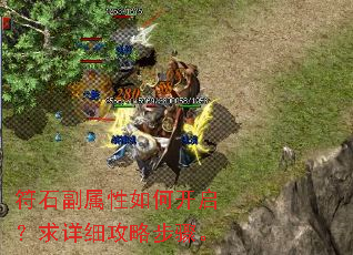 符石副属性如何开启?求详细攻略步骤。 符石副属性如何开启?求详细攻略步骤。