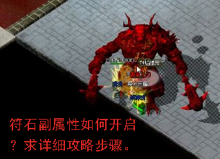 符石副属性如何开启?求详细攻略步骤。 符石副属性如何开启?求详细攻略步骤。