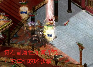 符石副属性如何开启?求详细攻略步骤。 符石副属性如何开启?求详细攻略步骤。
