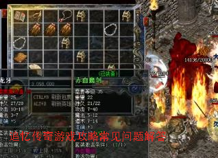 追忆传奇游戏攻略常见问题解答 追忆传奇游戏攻略常见问题解答