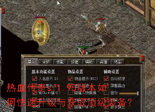 热血传奇sf1.95版本如何快速升级与获取顶级装备? 热血传奇sf1.95版本如何快速升级与获取顶级装备?