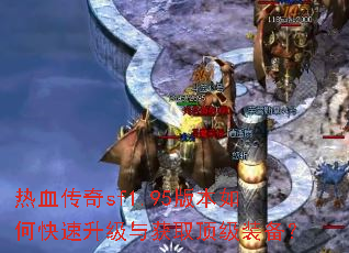 热血传奇sf1.95版本如何快速升级与获取顶级装备? 热血传奇sf1.95版本如何快速升级与获取顶级装备?