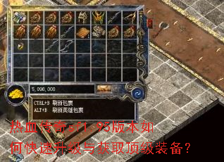 热血传奇sf1.95版本如何快速升级与获取顶级装备? 热血传奇sf1.95版本如何快速升级与获取顶级装备?