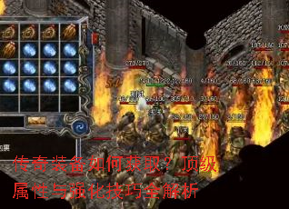 传奇装备如何获取?顶级属性与强化技巧全解析 传奇装备如何获取?顶级属性与强化技巧全解析
