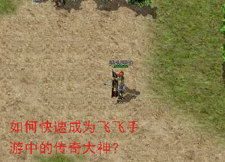 如何快速成为飞飞手游中的传奇大神? 如何快速成为飞飞手游中的传奇大神?