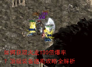 如何获取火龙100倍爆率?顶级装备速刷攻略全解析 如何获取火龙100倍爆率?顶级装备速刷攻略全解析