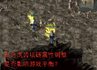 白色虎齿项链属性调整是否影响游戏平衡? 白色虎齿项链属性调整是否影响游戏平衡?