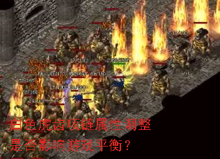 白色虎齿项链属性调整是否影响游戏平衡? 白色虎齿项链属性调整是否影响游戏平衡?