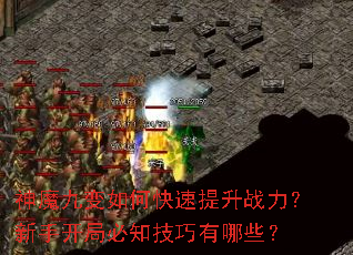 神魔九变如何快速提升战力?新手开局必知技巧有哪些? 神魔九变如何快速提升战力?新手开局必知技巧有哪些?