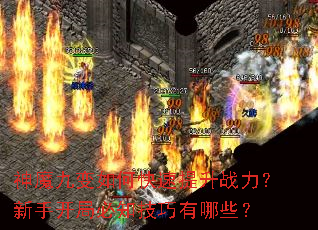 神魔九变如何快速提升战力?新手开局必知技巧有哪些? 神魔九变如何快速提升战力?新手开局必知技巧有哪些?