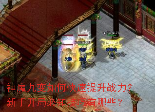 神魔九变如何快速提升战力?新手开局必知技巧有哪些? 神魔九变如何快速提升战力?新手开局必知技巧有哪些?