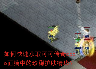 如何快速获取可可传奇coco面膜中的珍稀护肤精华? 如何快速获取可可传奇coco面膜中的珍稀护肤精华?