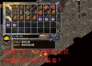 如何在新开复古传奇新区快速升级与获取装备? 如何在新开复古传奇新区快速升级与获取装备?