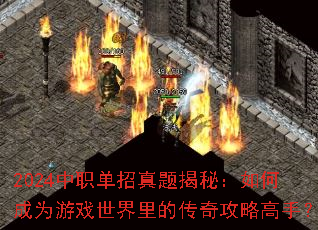 2024中职单招真题揭秘:如何成为游戏世界里的传奇攻略高手? 2024中职单招真题揭秘:如何成为游戏世界里的传奇攻略高手?