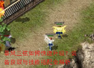 暴风三弦如何快速升级?装备获取与技能搭配全解析 暴风三弦如何快速升级?装备获取与技能搭配全解析