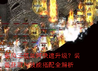 暴风三弦如何快速升级?装备获取与技能搭配全解析 暴风三弦如何快速升级?装备获取与技能搭配全解析