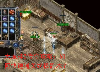 大魔神Z传奇攻略:如何快速通关终极副本? 大魔神Z传奇攻略:如何快速通关终极副本?