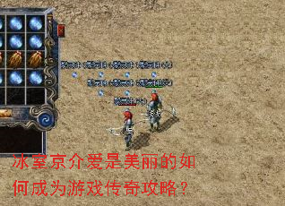 冰室京介爱是美丽的如何成为游戏传奇攻略? 冰室京介爱是美丽的如何成为游戏传奇攻略?