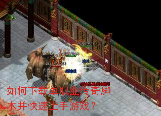 如何下载单职业传奇脚本并快速上手游戏? 如何下载单职业传奇脚本并快速上手游戏?