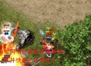 如何下载单职业传奇脚本并快速上手游戏? 如何下载单职业传奇脚本并快速上手游戏?