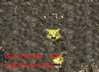 秋风传奇攻略:如何快速提升角色等级? 秋风传奇攻略:如何快速提升角色等级?