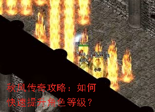 秋风传奇攻略:如何快速提升角色等级? 秋风传奇攻略:如何快速提升角色等级?
