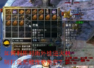 如何利用时雨外挂逆火机制打造无敌传奇角色? 如何利用时雨外挂逆火机制打造无敌传奇角色?