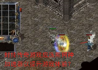 封挂传奇游戏应选用何种加速器以提升游戏体验? 封挂传奇游戏应选用何种加速器以提升游戏体验?