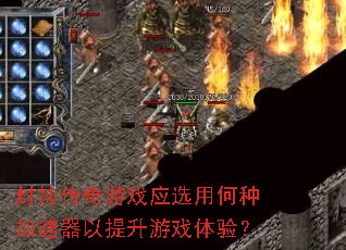 封挂传奇游戏应选用何种加速器以提升游戏体验? 封挂传奇游戏应选用何种加速器以提升游戏体验?