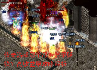 传奇游戏哪个服务器最赚钱?高收益服攻略解析 传奇游戏哪个服务器最赚钱?高收益服攻略解析