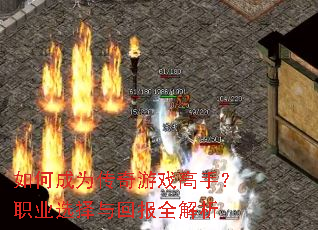 如何成为传奇游戏高手?职业选择与回报全解析 如何成为传奇游戏高手?职业选择与回报全解析