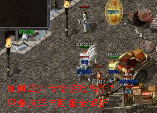 如何成为传奇游戏高手?职业选择与回报全解析 如何成为传奇游戏高手?职业选择与回报全解析