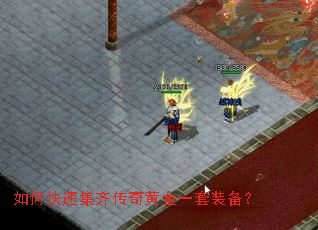 如何快速集齐传奇黄金一套装备? 如何快速集齐传奇黄金一套装备?
