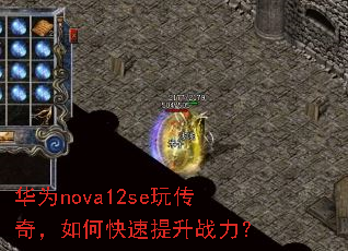 华为nova12se玩传奇,如何快速提升战力? 华为nova12se玩传奇,如何快速提升战力?