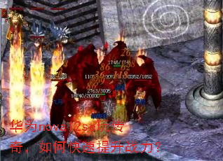 华为nova12se玩传奇,如何快速提升战力? 华为nova12se玩传奇,如何快速提升战力?