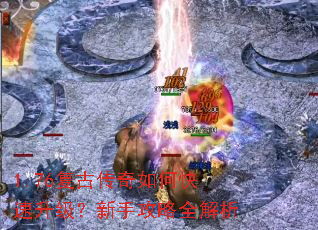 1.76复古传奇如何快速升级?新手攻略全解析 1.76复古传奇如何快速升级?新手攻略全解析