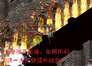 传奇刚开新服,如何用400块一天高效提升战力? 传奇刚开新服,如何用400块一天高效提升战力?