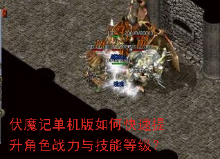 伏魔记单机版如何快速提升角色战力与技能等级? 伏魔记单机版如何快速提升角色战力与技能等级?