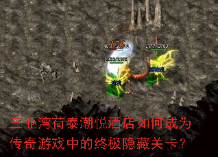 三亚湾荷泰潮悦酒店如何成为传奇游戏中的终极隐藏关卡? 三亚湾荷泰潮悦酒店如何成为传奇游戏中的终极隐藏关卡?
