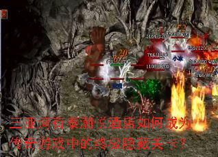 三亚湾荷泰潮悦酒店如何成为传奇游戏中的终极隐藏关卡? 三亚湾荷泰潮悦酒店如何成为传奇游戏中的终极隐藏关卡?