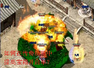 如何在传奇私服中提高宝箱开启率? 如何在传奇私服中提高宝箱开启率?