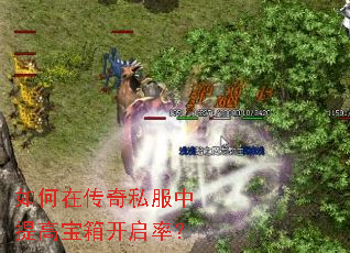 如何在传奇私服中提高宝箱开启率? 如何在传奇私服中提高宝箱开启率?