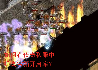 如何在传奇私服中提高宝箱开启率? 如何在传奇私服中提高宝箱开启率?