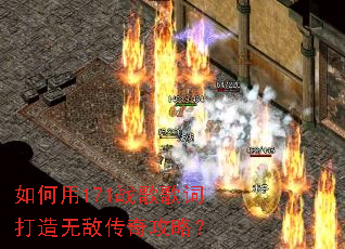 如何用171战歌歌词打造无敌传奇攻略? 如何用171战歌歌词打造无敌传奇攻略?