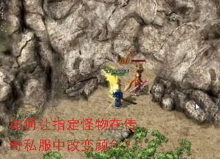 如何让指定怪物在传奇私服中改变颜色? 如何让指定怪物在传奇私服中改变颜色?
