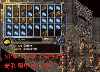 如何让指定怪物在传奇私服中改变颜色? 如何让指定怪物在传奇私服中改变颜色?